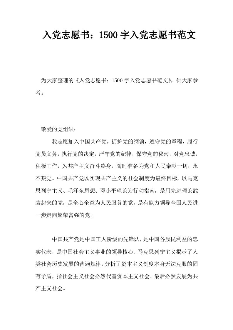 入志愿书1500字入志愿书范文