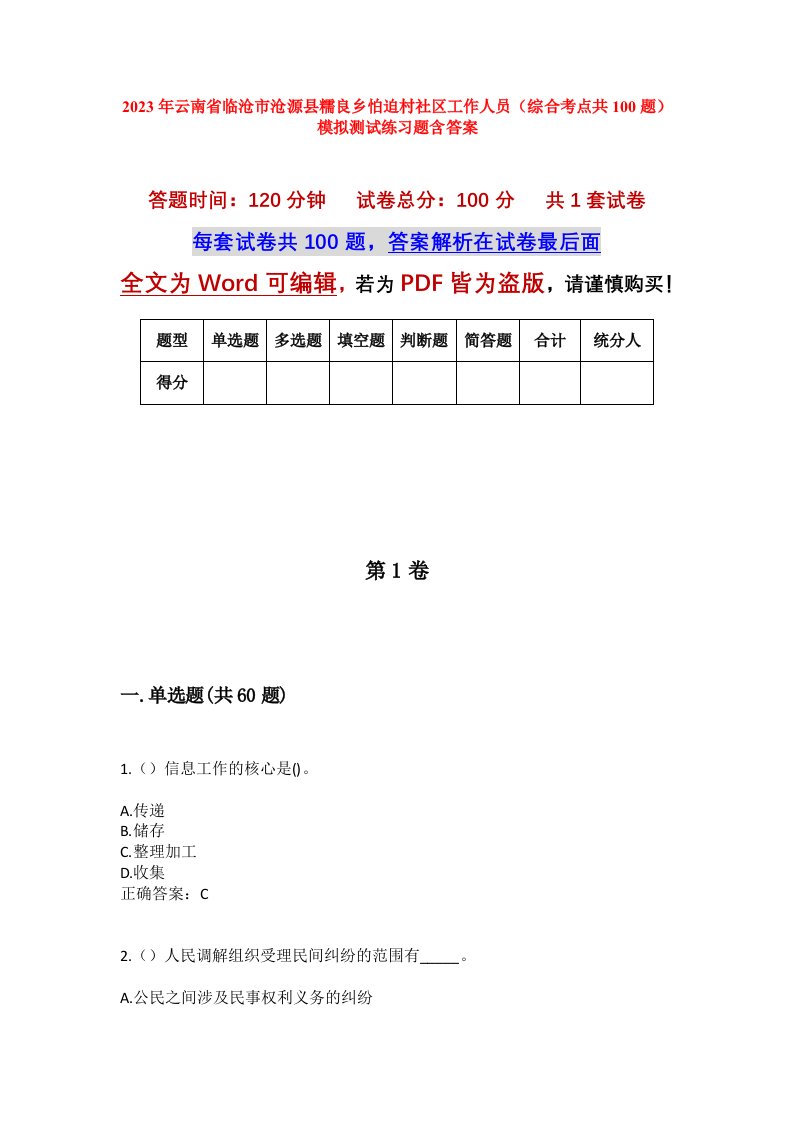 2023年云南省临沧市沧源县糯良乡怕迫村社区工作人员综合考点共100题模拟测试练习题含答案