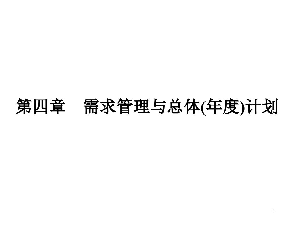 第四章需求管理与总体生产计划课件