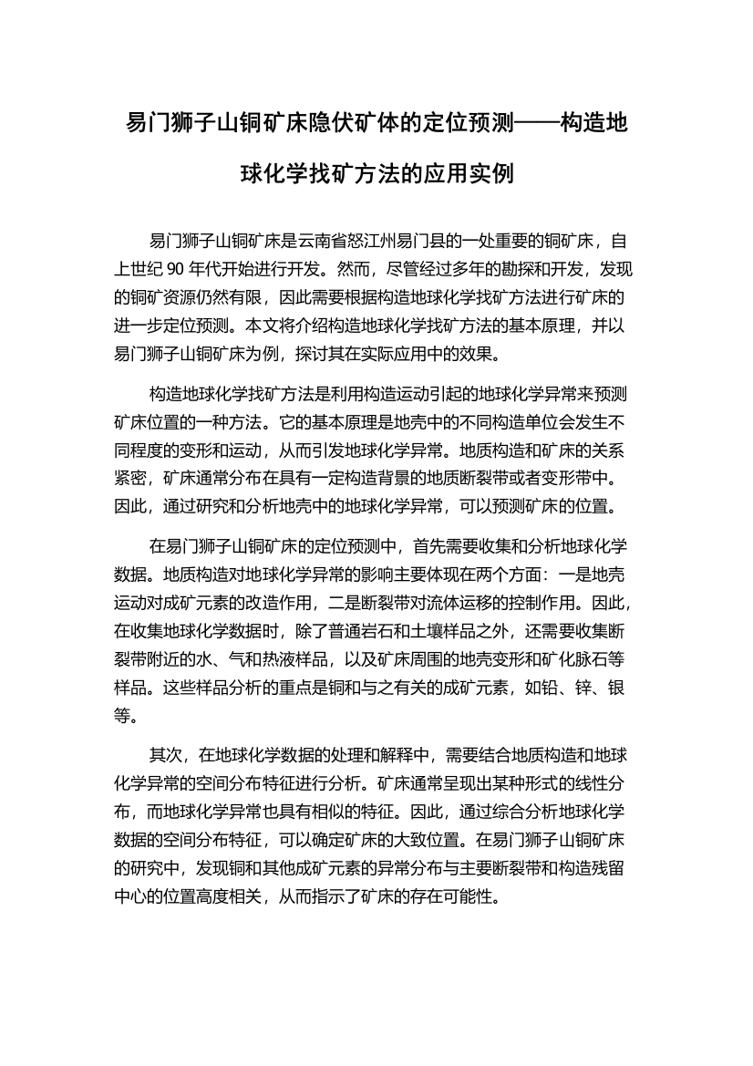 易门狮子山铜矿床隐伏矿体的定位预测——构造地球化学找矿方法的应用实例