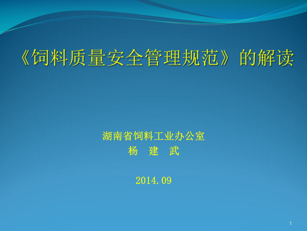 《饲料质量安全管理规范》的解读PPT课件