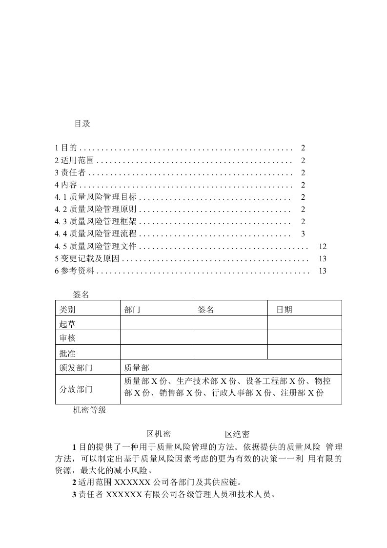 质量风险管理标准管理规程