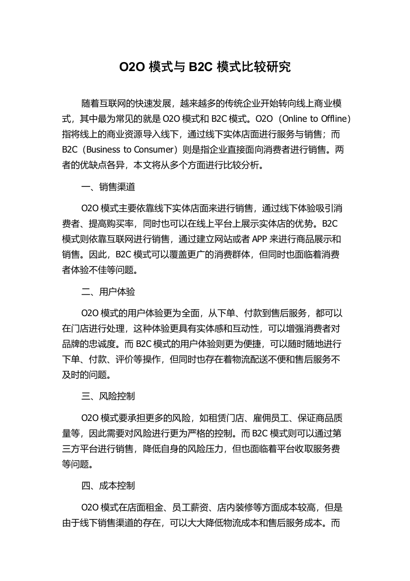 O2O模式与B2C模式比较研究