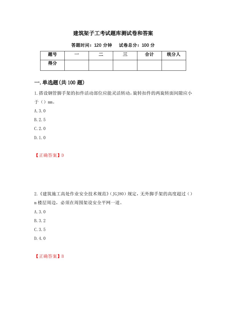 建筑架子工考试题库测试卷和答案第5卷