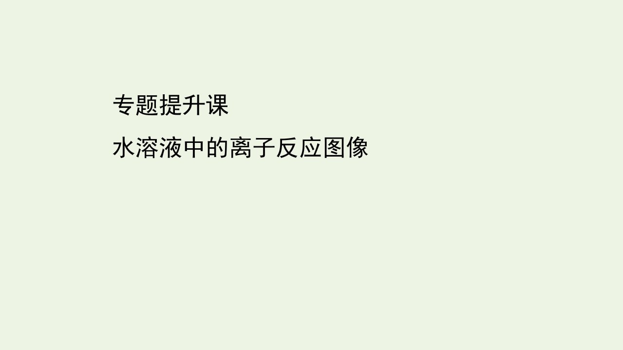 2021_2022学年新教材高中化学专题提升训练二水溶液中的离子反应图像专题提升课课件新人教版选择性必修1