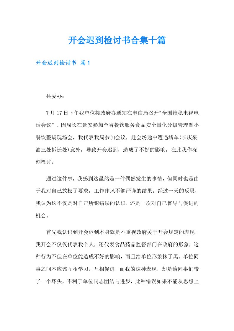 开会迟到检讨书合集十篇