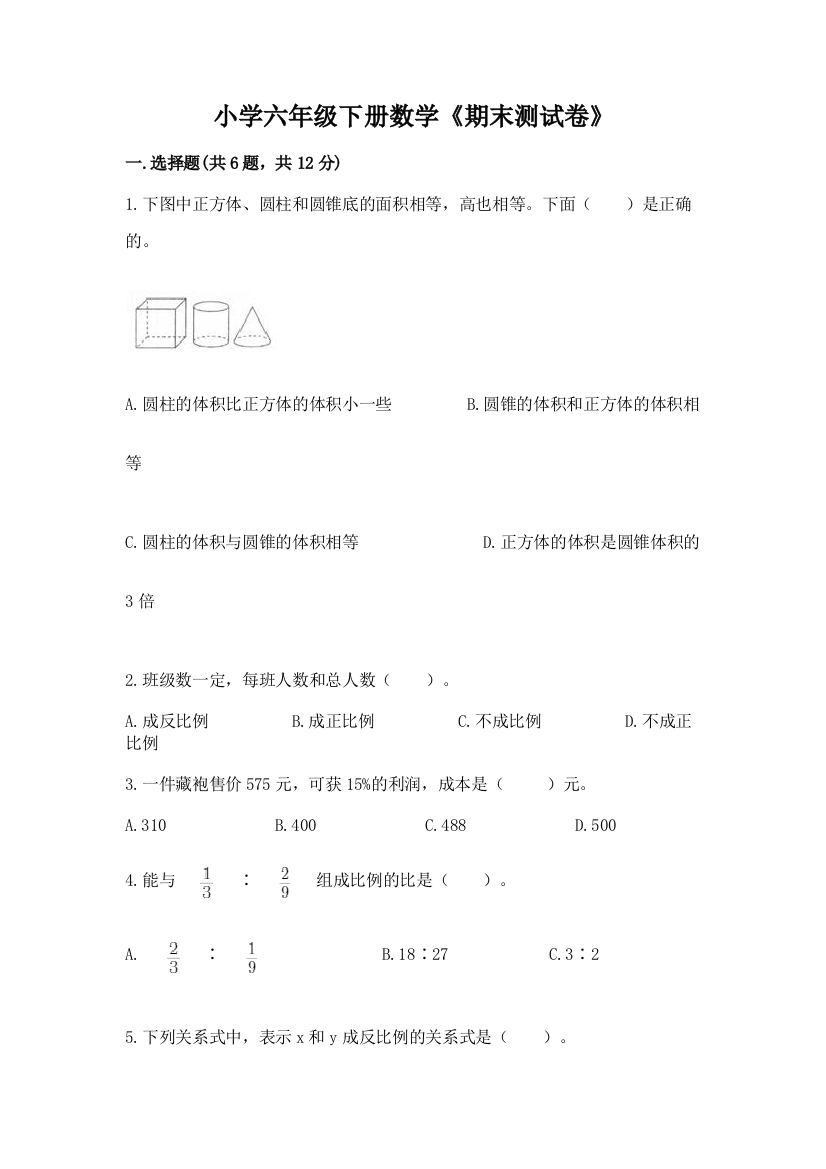 小学六年级下册数学《期末测试卷》带答案【巩固】