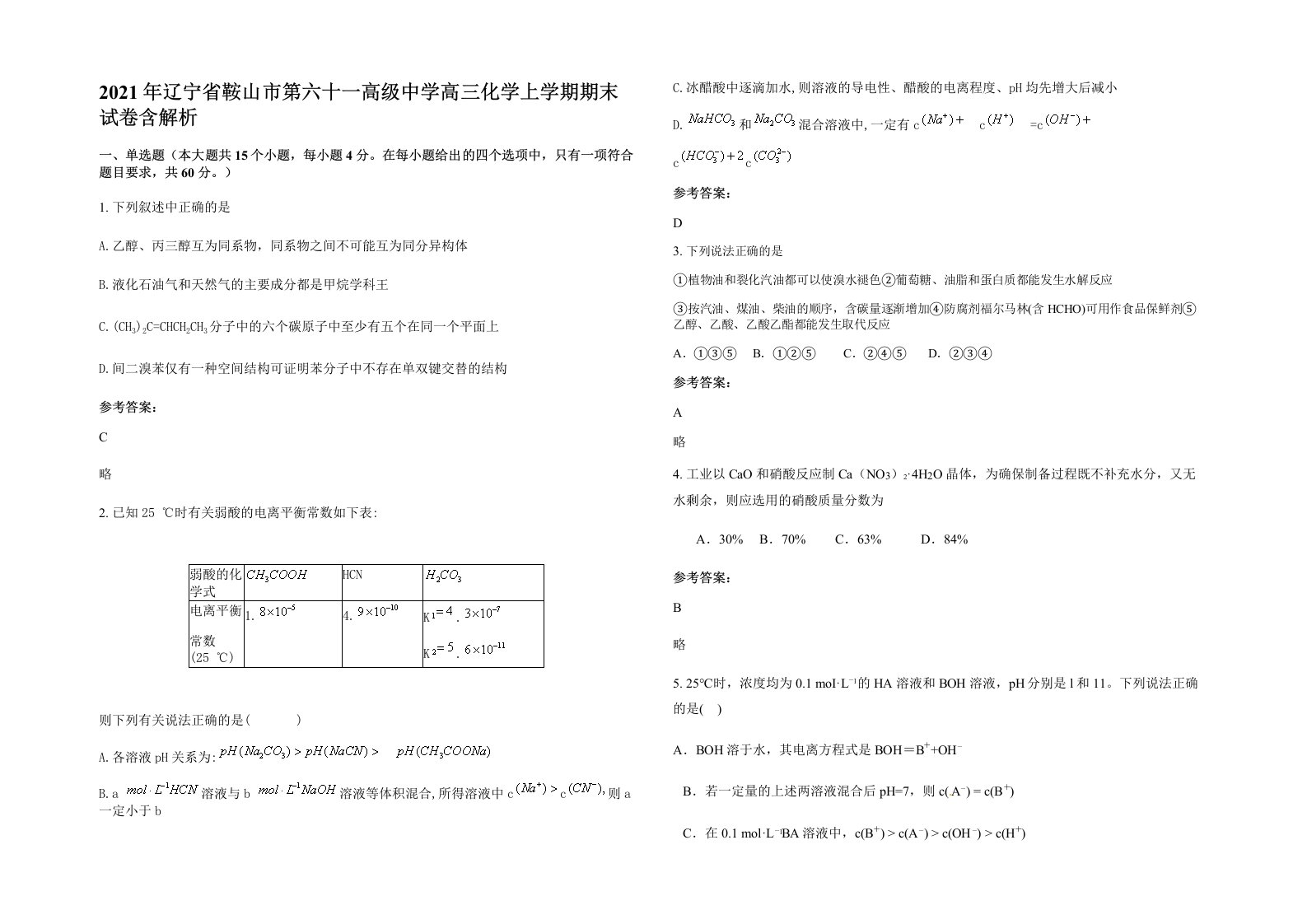 2021年辽宁省鞍山市第六十一高级中学高三化学上学期期末试卷含解析