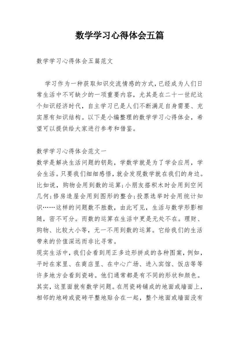 数学学习心得体会五篇