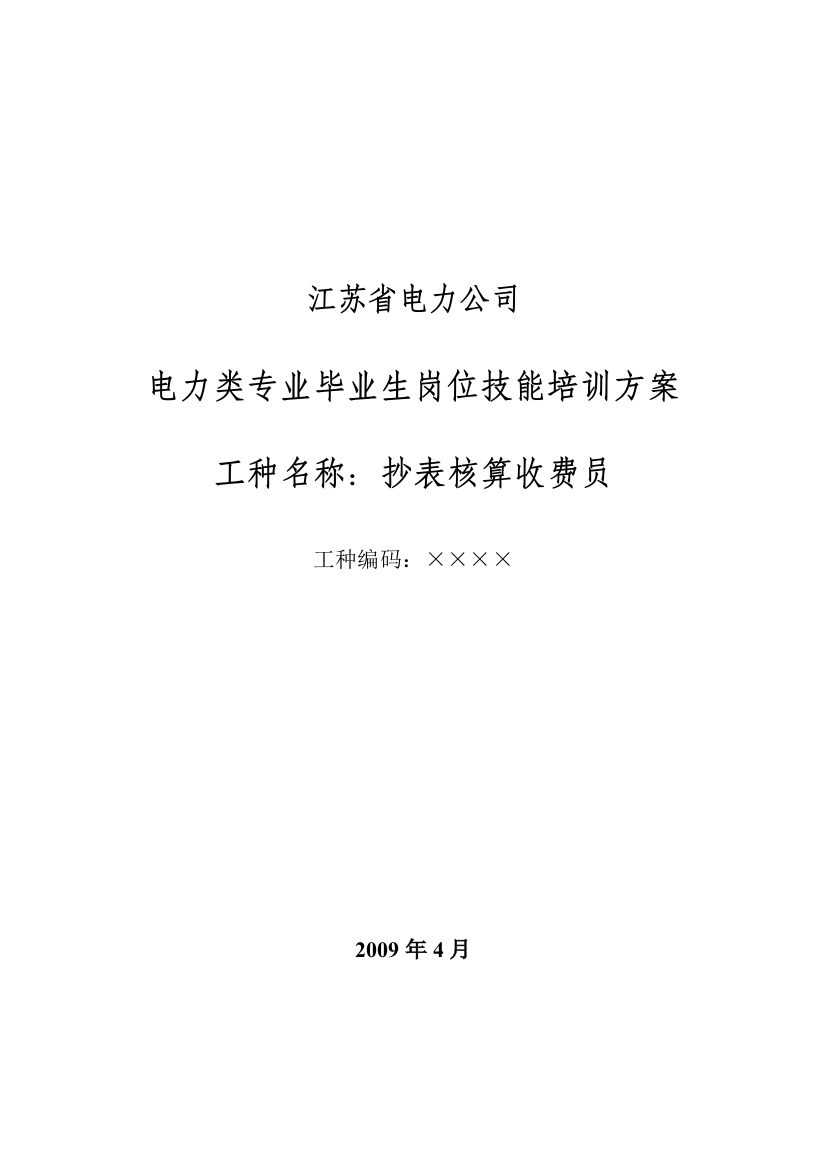 电力类抄核收专业岗位技能培训方案(大客户电费计算)