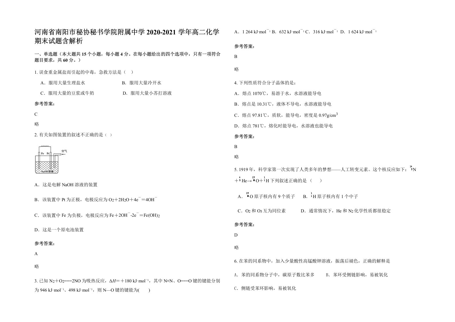 河南省南阳市秘协秘书学院附属中学2020-2021学年高二化学期末试题含解析