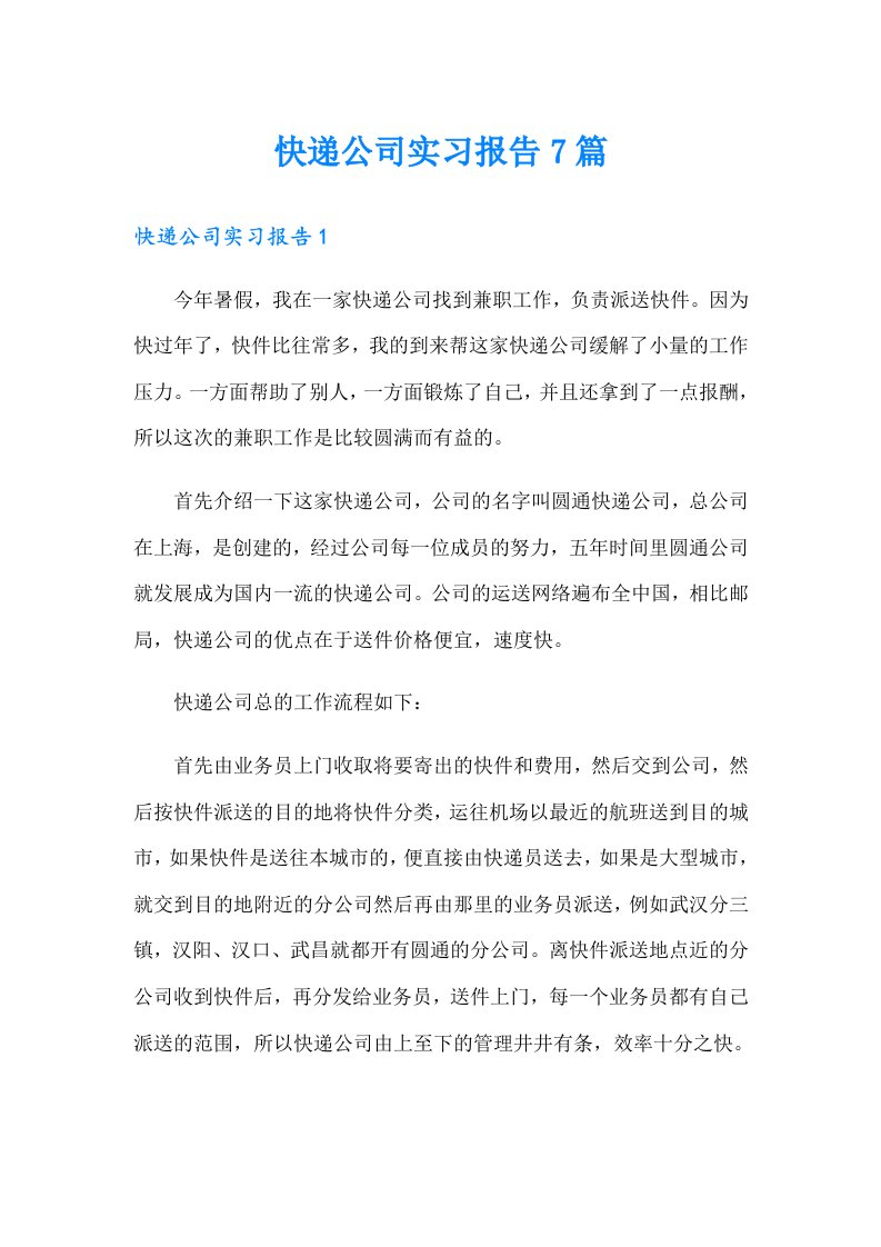 快递公司实习报告7篇