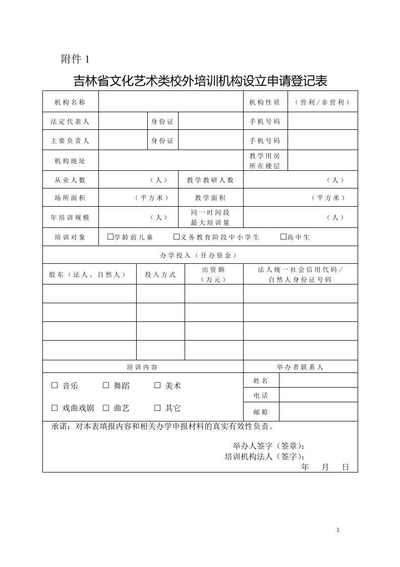 吉林省文化艺术类校外培训机构设立申请登记表、教材备案表