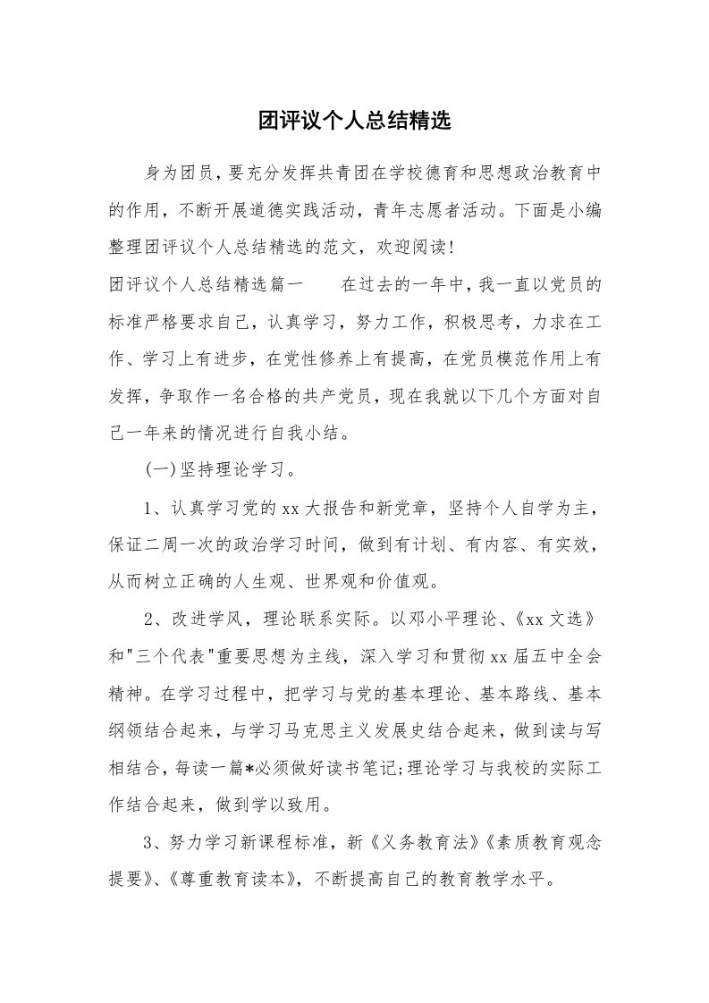 党团相关_579948_团评议个人总结精选