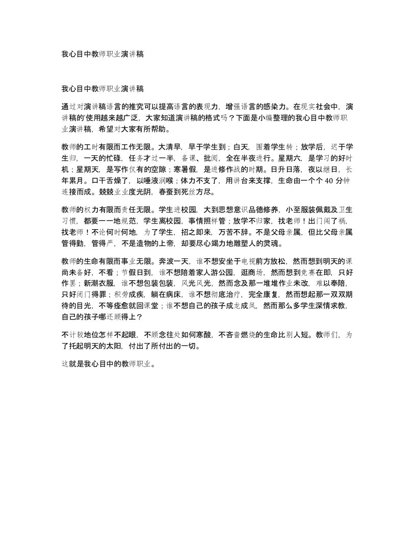 我心目中教师职业演讲稿