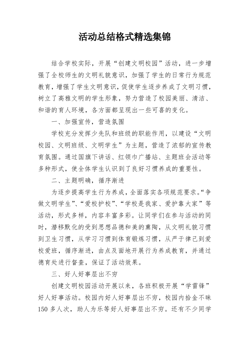 活动总结格式精选集锦