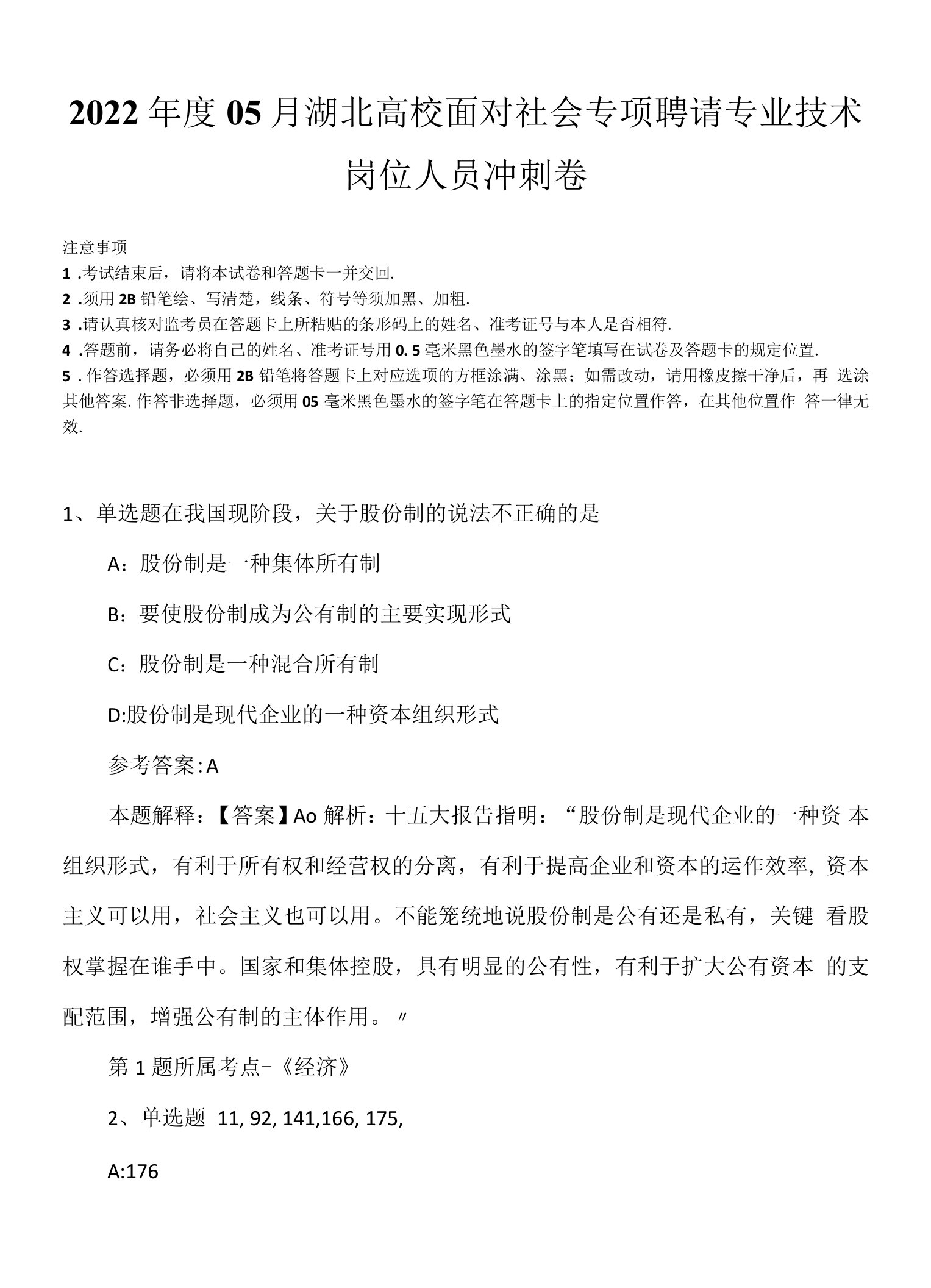 2022年度05月湖北高校面对社会专项聘请专业技术岗位人员冲刺卷.docx