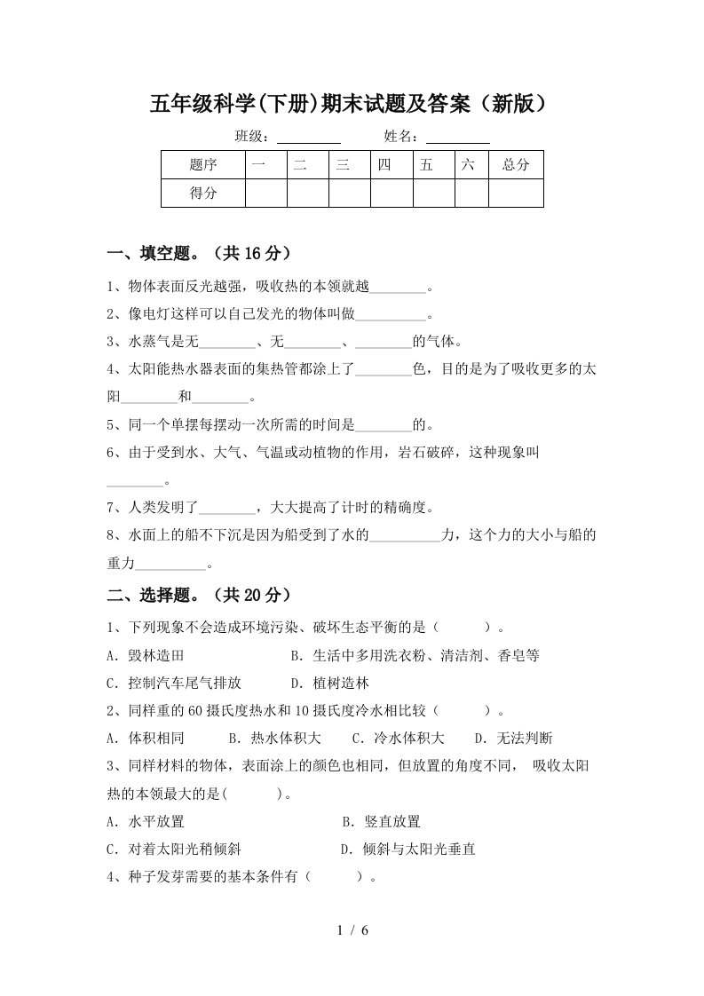 五年级科学下册期末试题及答案新版