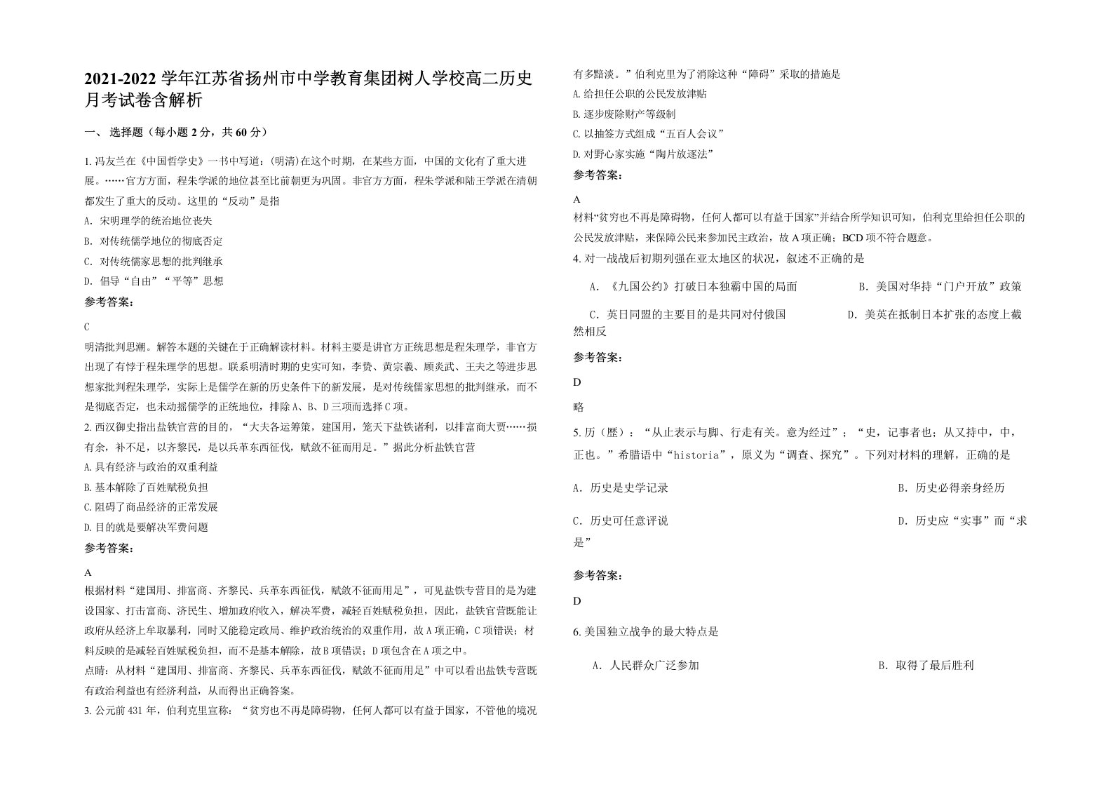 2021-2022学年江苏省扬州市中学教育集团树人学校高二历史月考试卷含解析