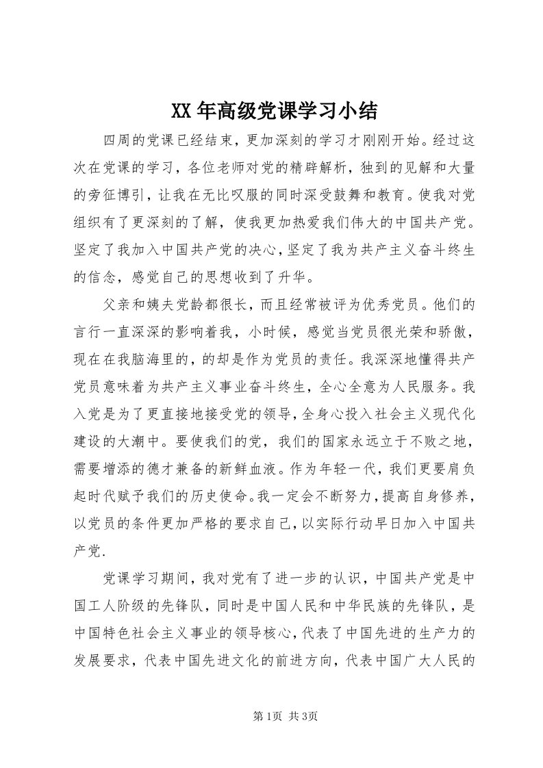 4某年高级党课学习小结