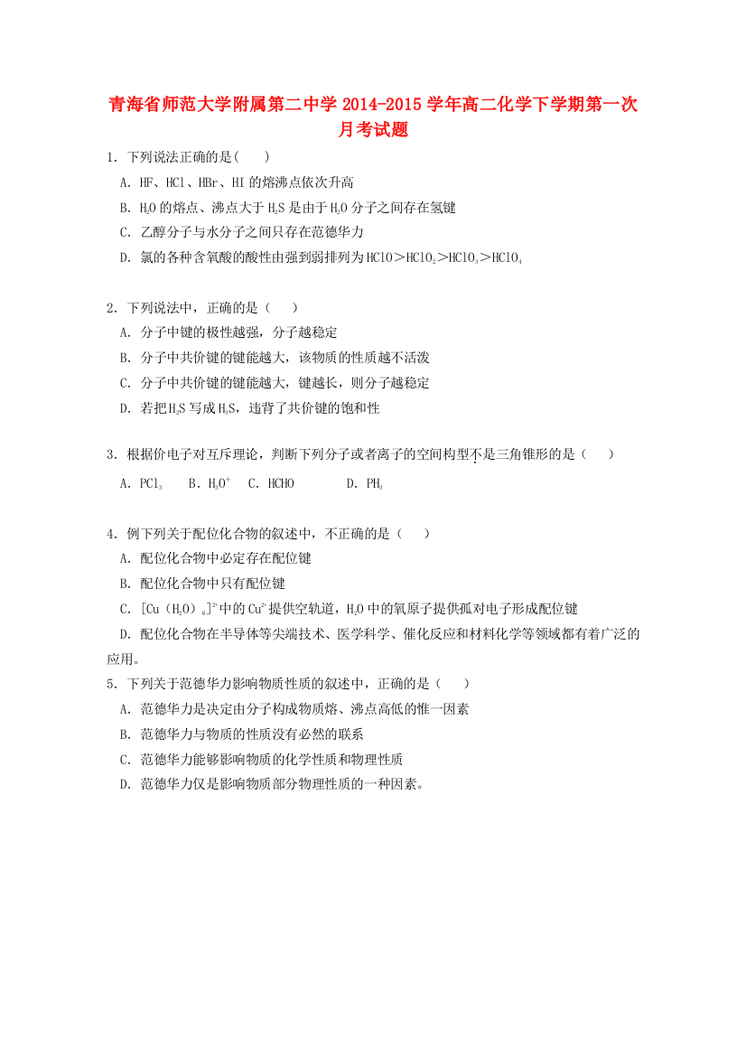 青海省师范大学附属第二中学2014-2015学年高二化学下学期第一次月考试题