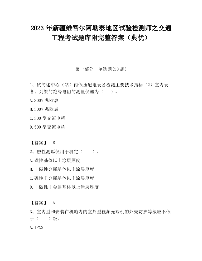 2023年新疆维吾尔阿勒泰地区试验检测师之交通工程考试题库附完整答案（典优）