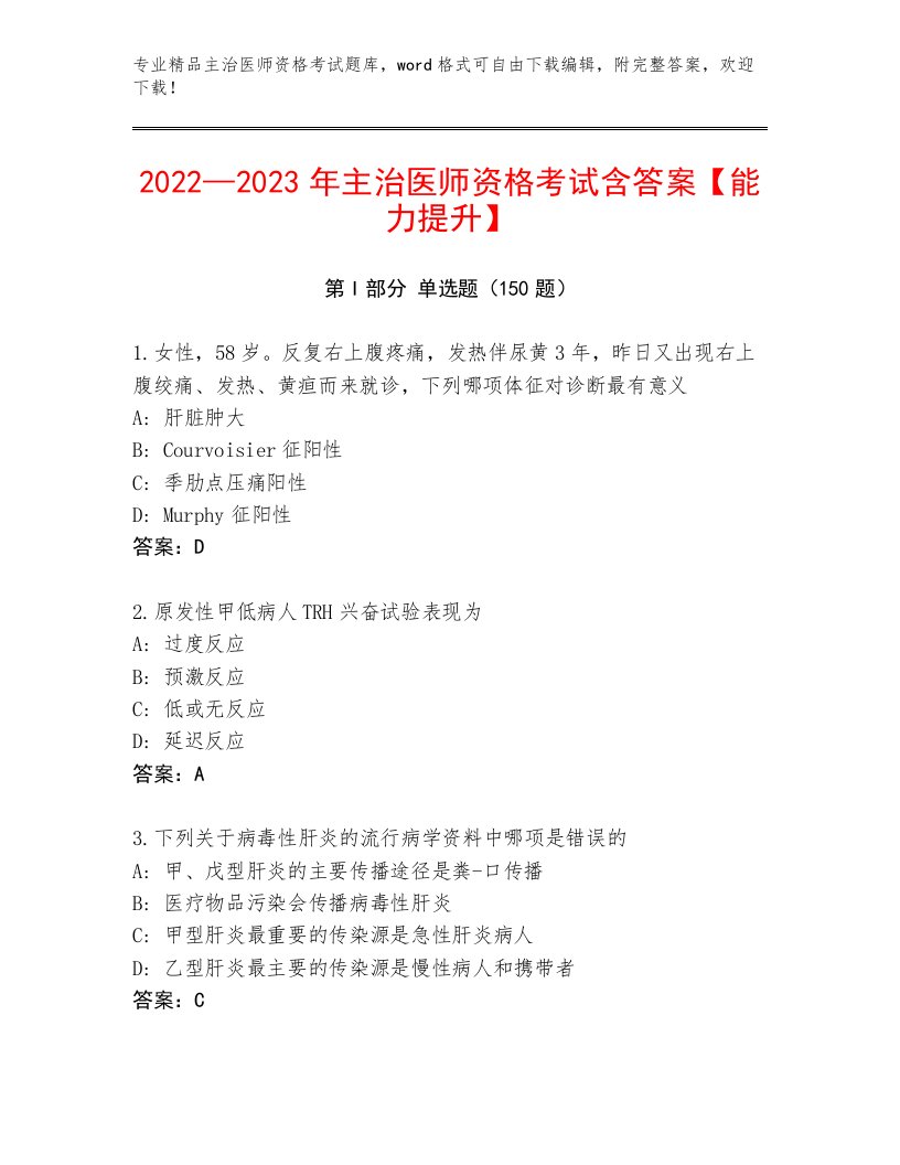 内部培训主治医师资格考试题库大全及答案【基础+提升】