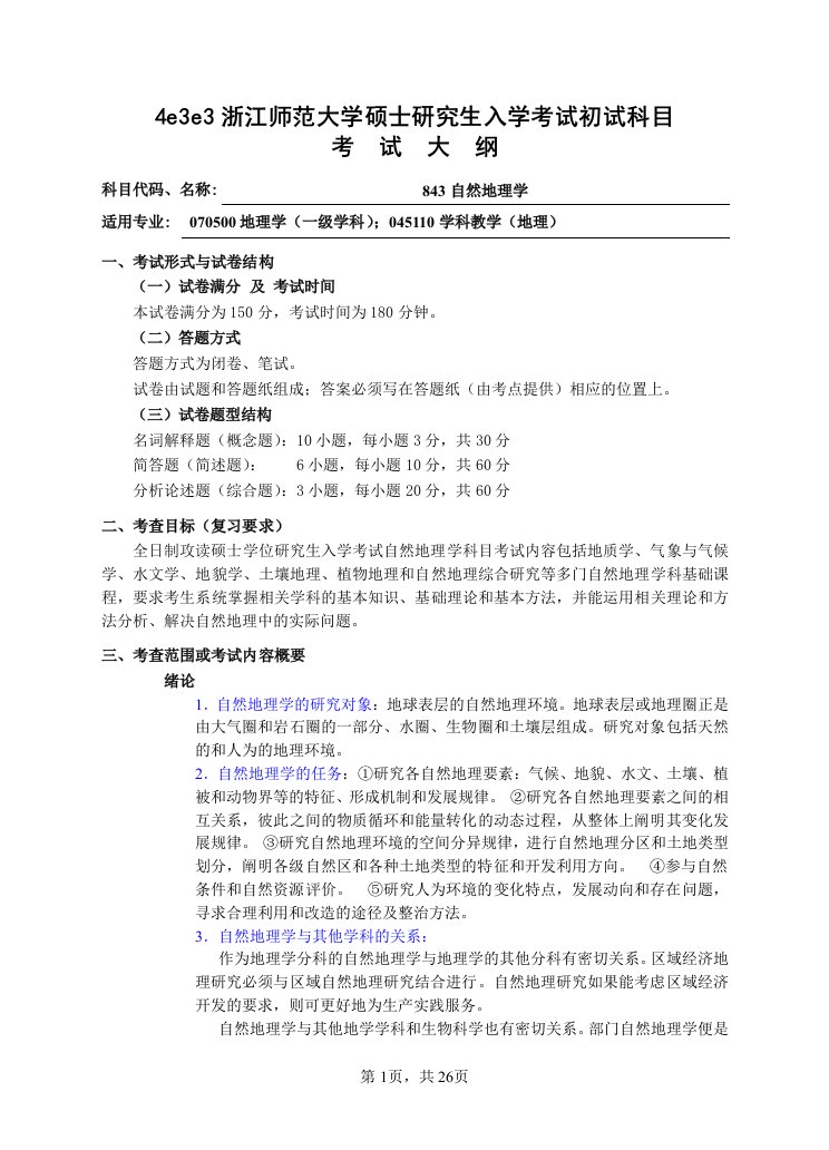 初试科目考试大纲-843自然地理学介绍