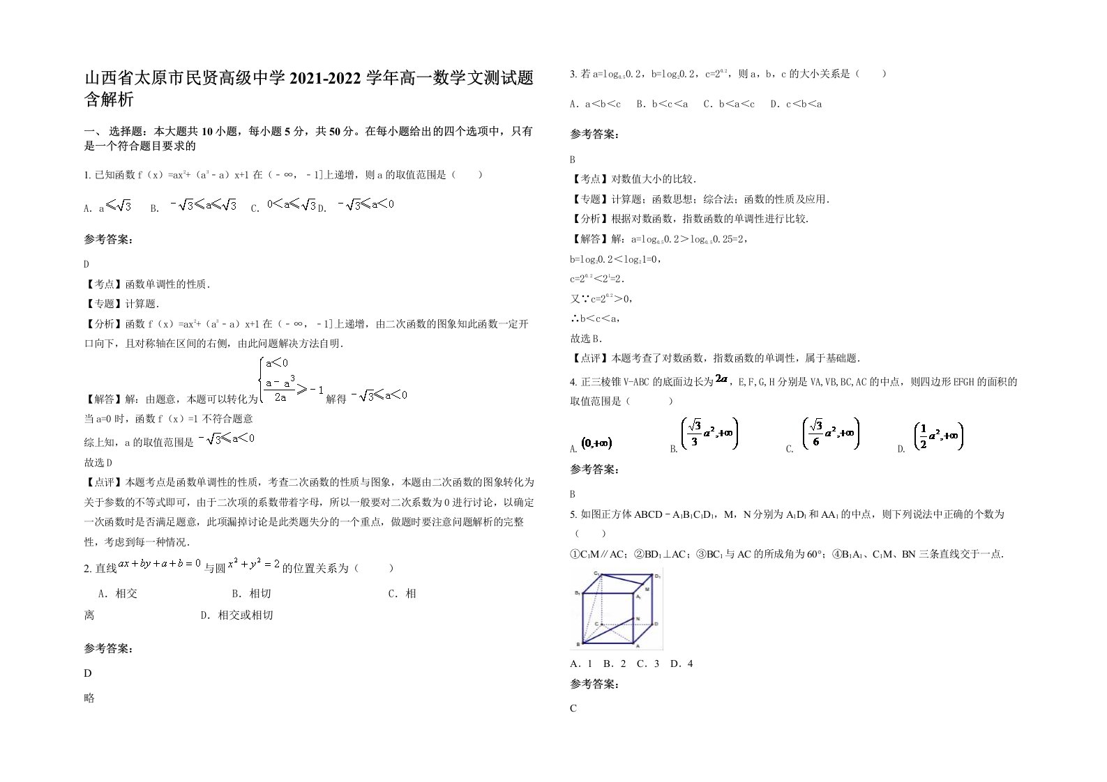 山西省太原市民贤高级中学2021-2022学年高一数学文测试题含解析