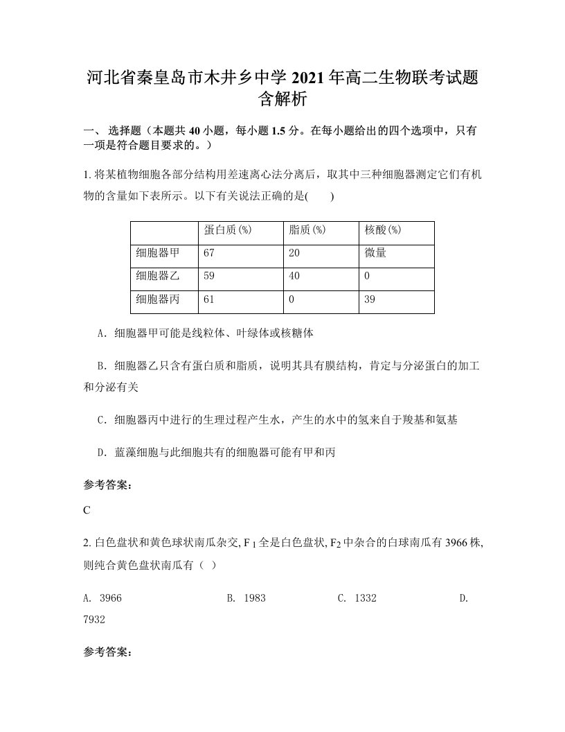 河北省秦皇岛市木井乡中学2021年高二生物联考试题含解析