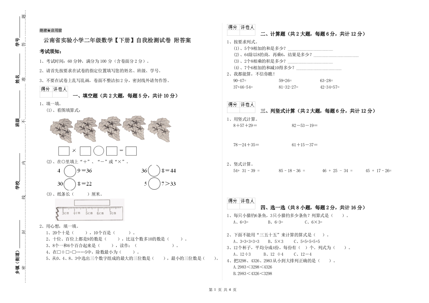 云南省实验小学二年级数学【下册】自我检测试卷-附答案