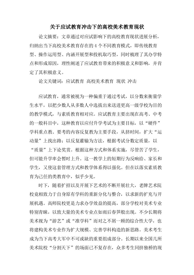 关于应试教育冲击下的高校美术教育现状