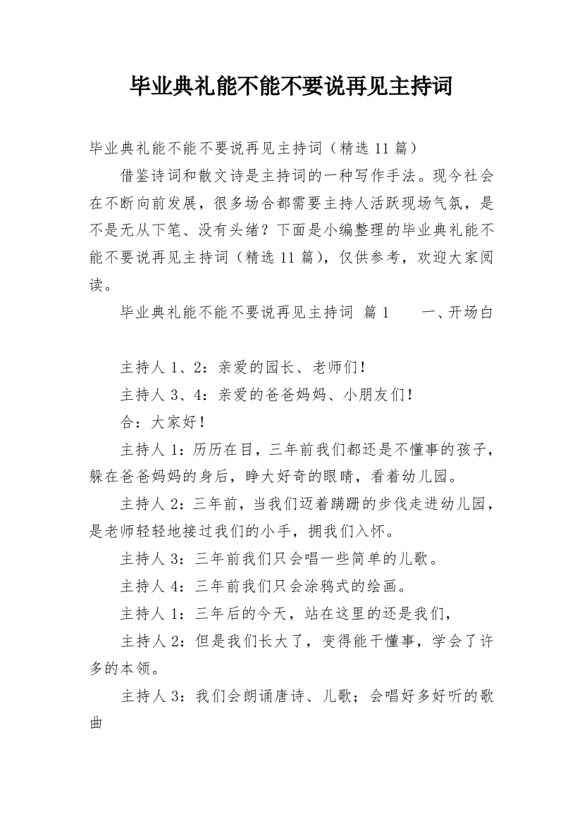 毕业典礼能不能不要说再见主持词