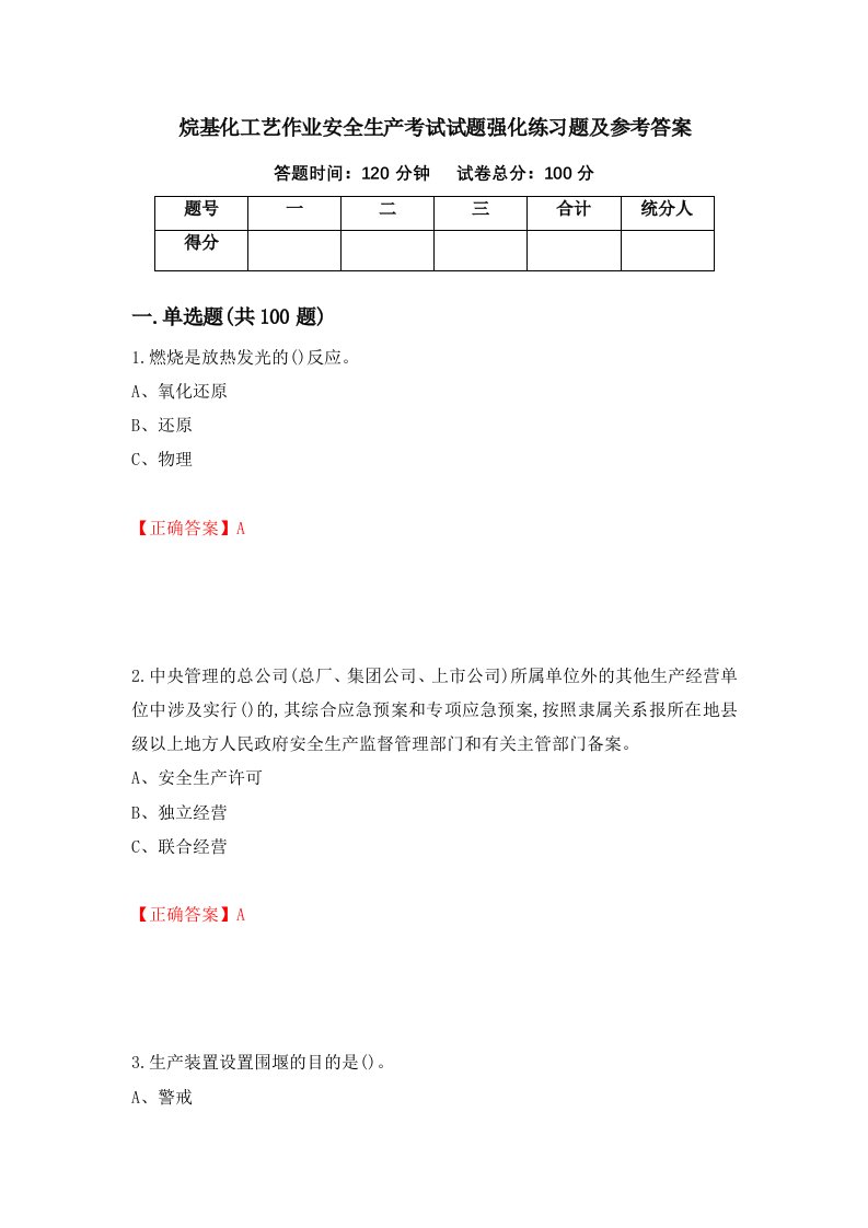 烷基化工艺作业安全生产考试试题强化练习题及参考答案第27次