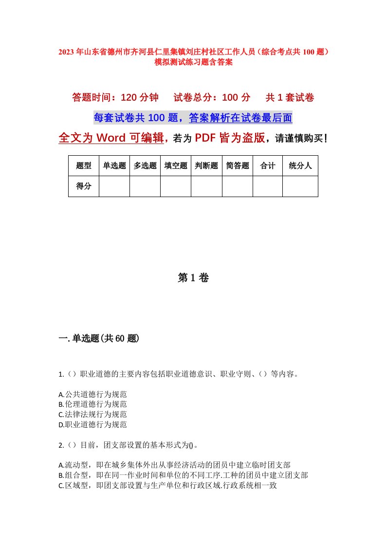 2023年山东省德州市齐河县仁里集镇刘庄村社区工作人员综合考点共100题模拟测试练习题含答案