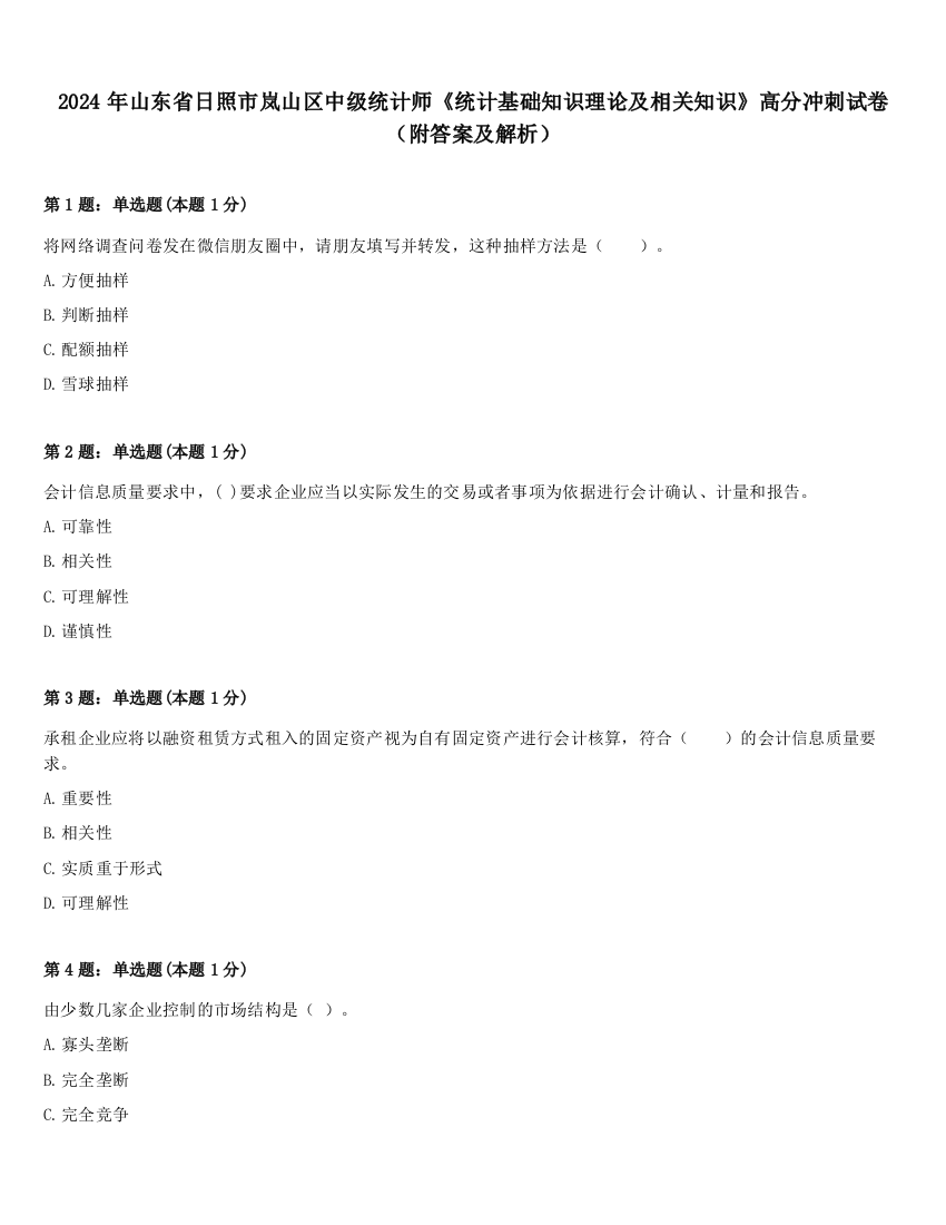 2024年山东省日照市岚山区中级统计师《统计基础知识理论及相关知识》高分冲刺试卷（附答案及解析）