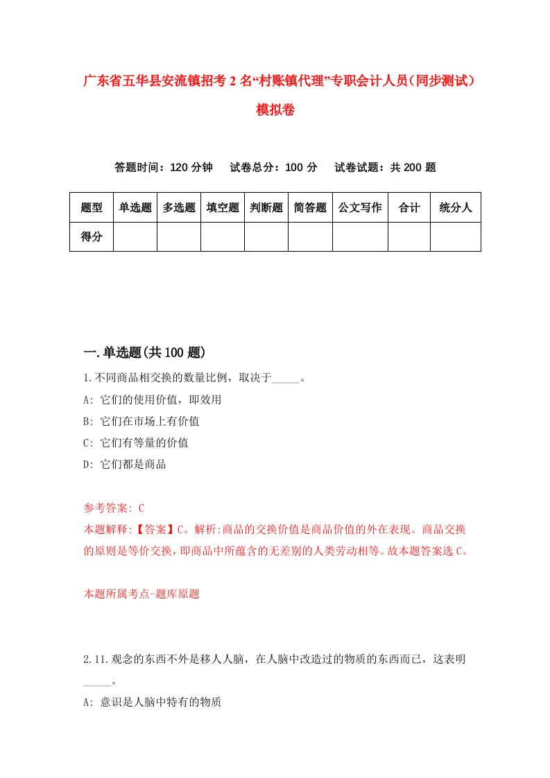 广东省五华县安流镇招考2名村账镇代理专职会计人员同步测试模拟卷3