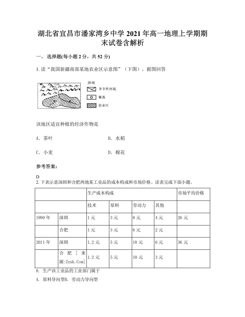 湖北省宜昌市潘家湾乡中学2021年高一地理上学期期末试卷含解析