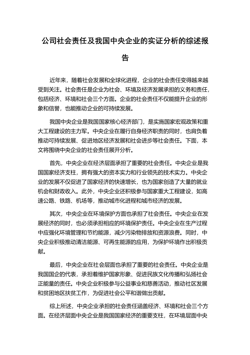 公司社会责任及我国中央企业的实证分析的综述报告