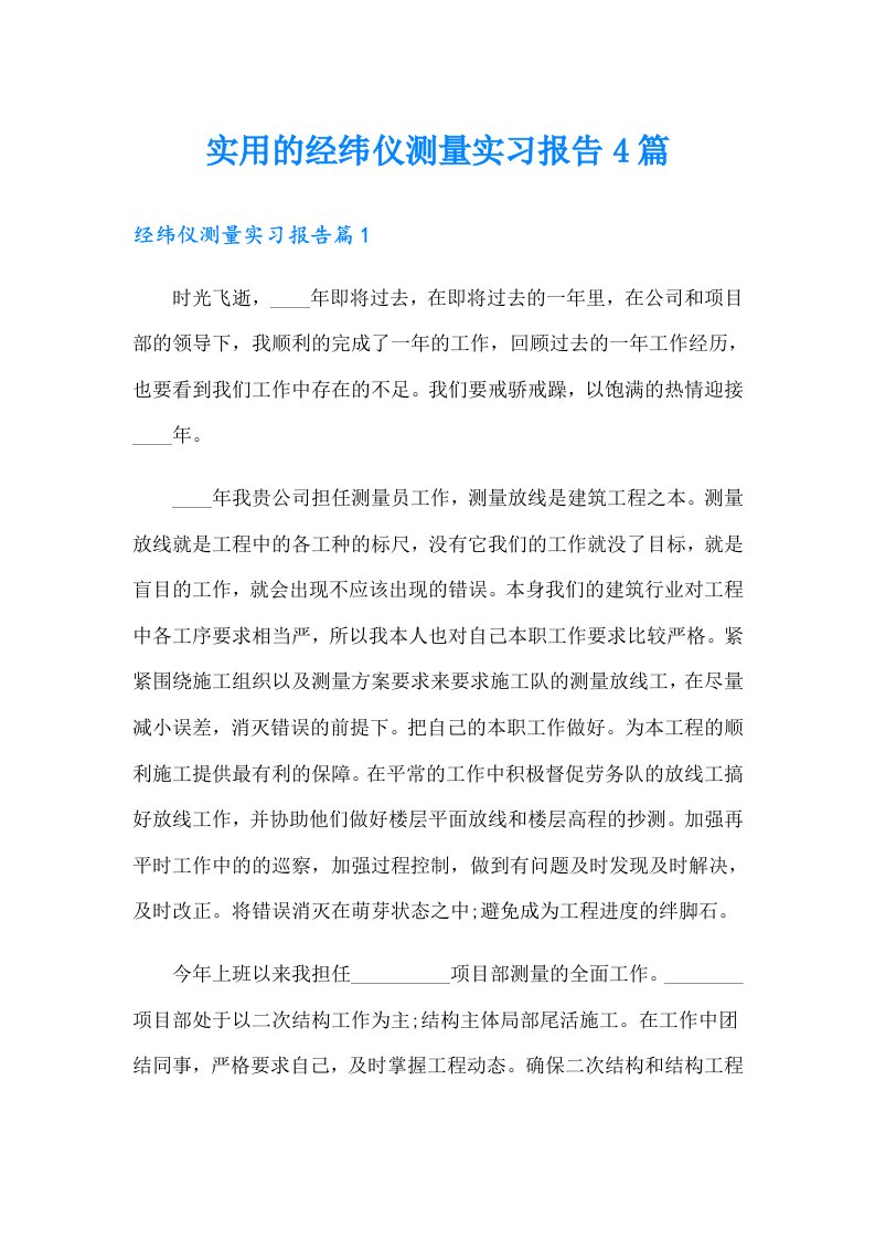 实用的经纬仪测量实习报告4篇