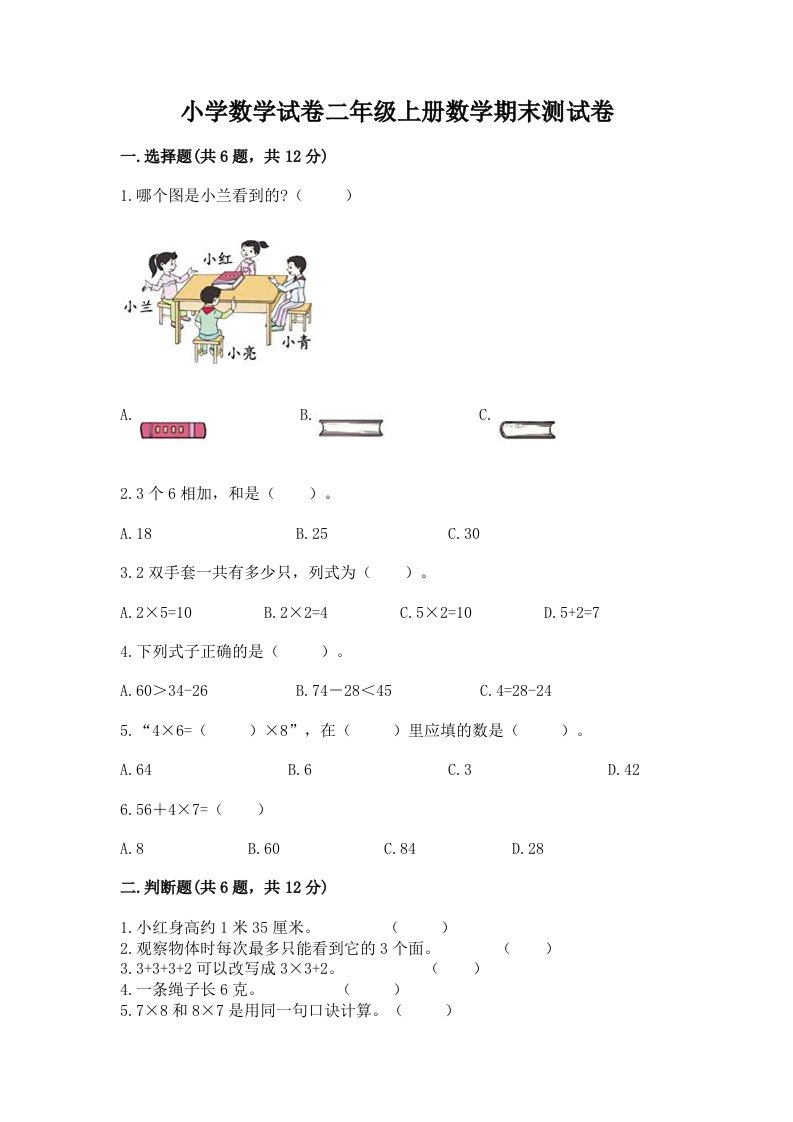 小学数学试卷二年级上册数学期末测试卷及答案【真题汇编】