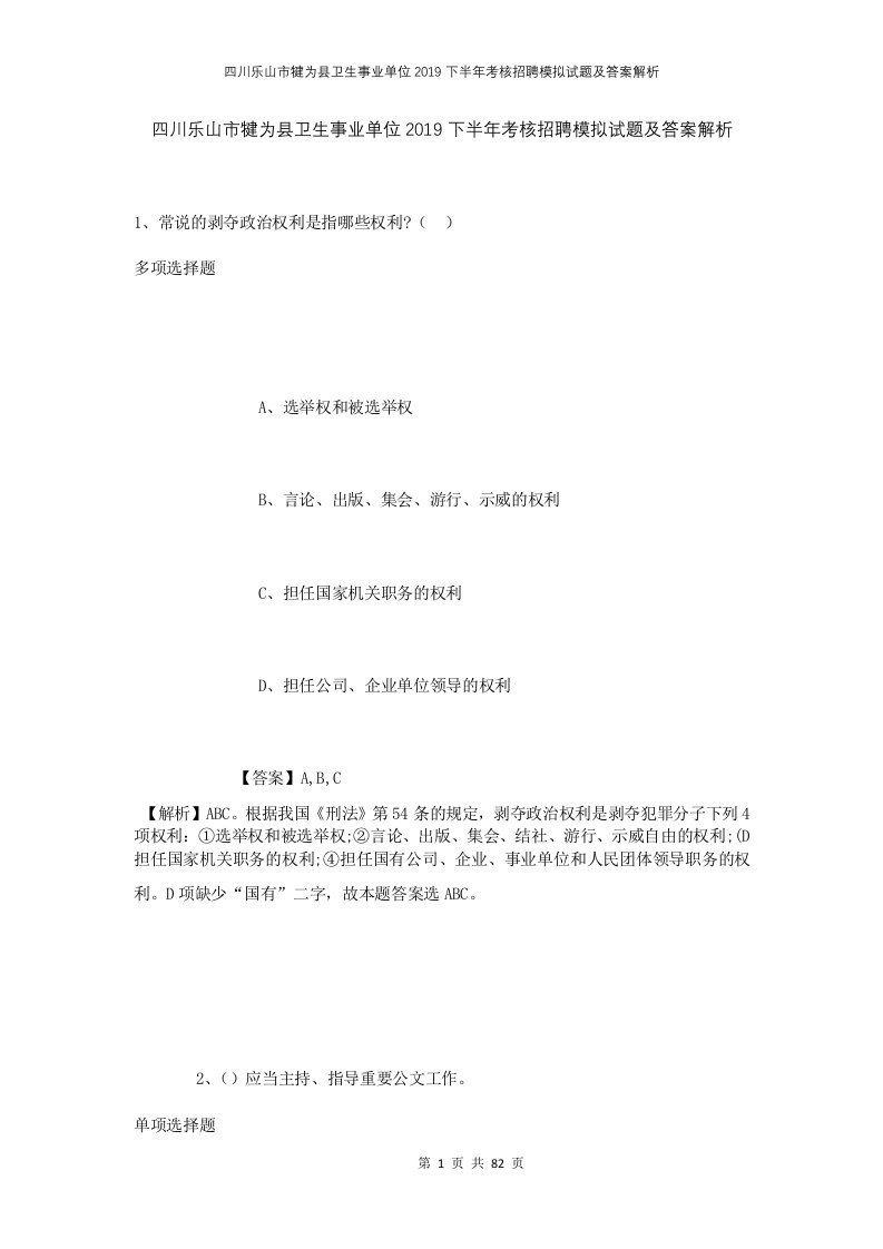 四川乐山市犍为县卫生事业单位2019下半年考核招聘模拟试题及答案解析