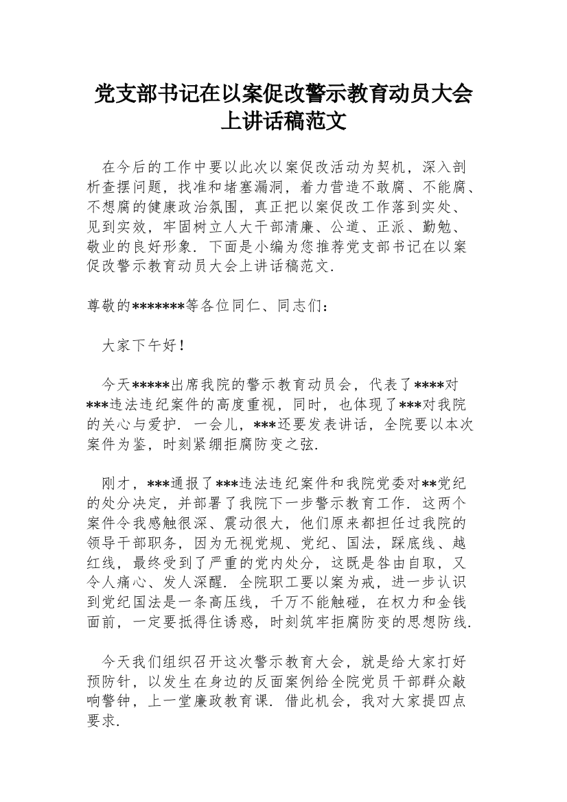 党支部书记在以案促改警示教育动员大会上讲话稿范文