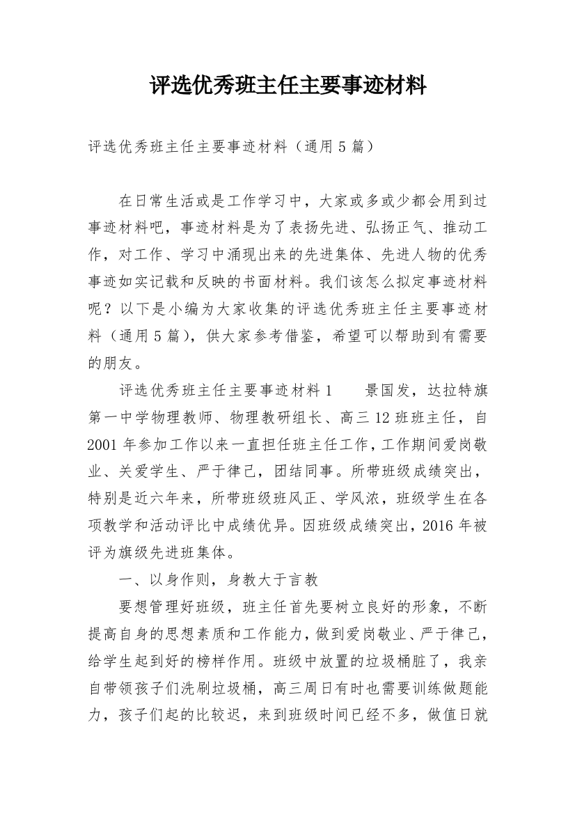 评选优秀班主任主要事迹材料