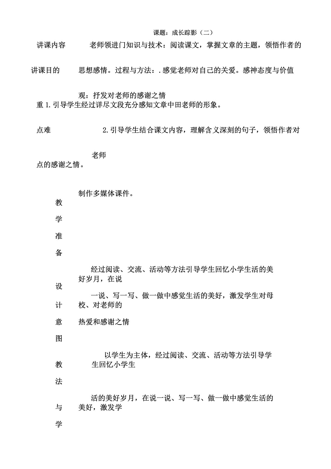 人教版小学语文六年级下册《成长足迹教师领进门》课教学设计0(20210228225255)