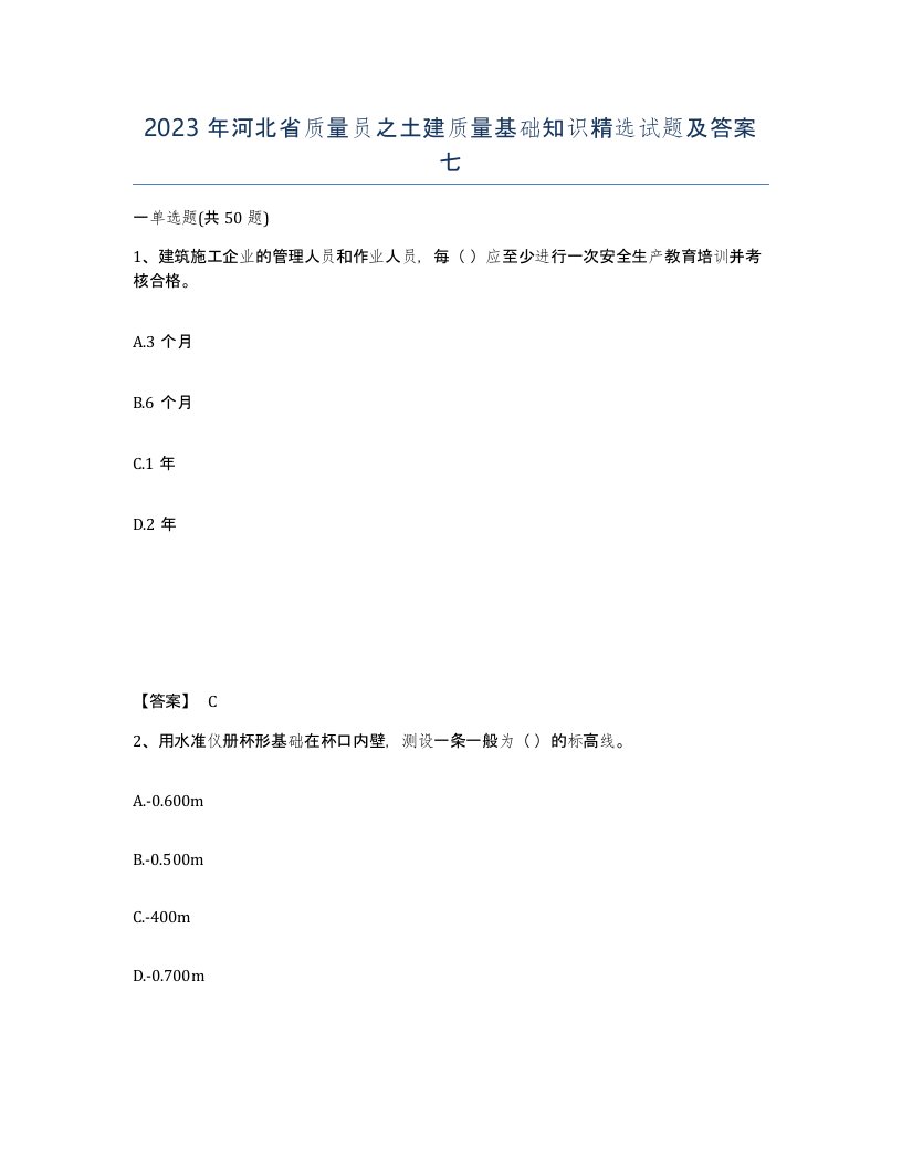 2023年河北省质量员之土建质量基础知识试题及答案七