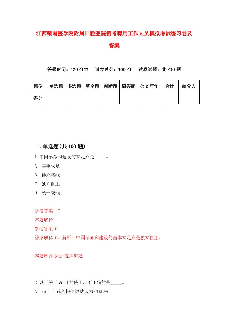 江西赣南医学院附属口腔医院招考聘用工作人员模拟考试练习卷及答案第3版