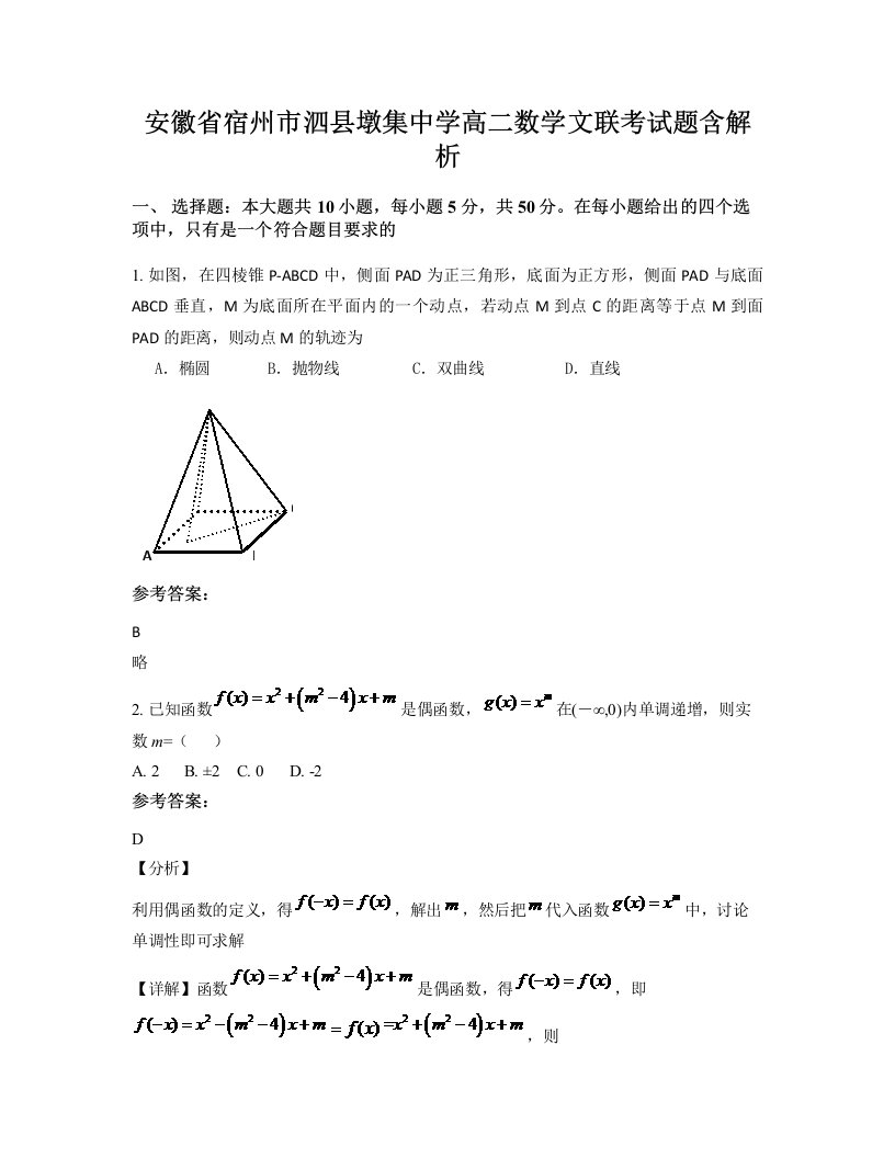 安徽省宿州市泗县墩集中学高二数学文联考试题含解析