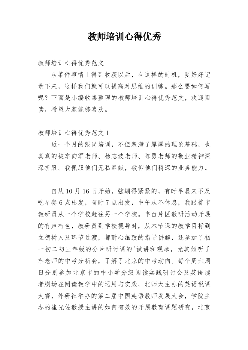 教师培训心得优秀