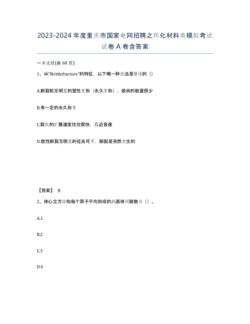 2023-2024年度重庆市国家电网招聘之环化材料类模拟考试试卷A卷含答案